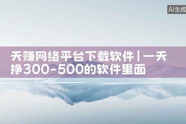天赚网络平台下载软件
