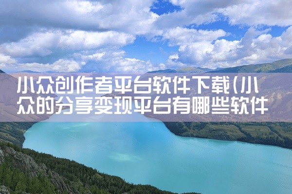 小众创作者平台软件下载