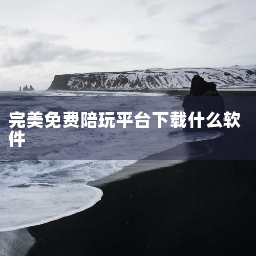Go浪语音: 除了基础的扩列和主播点唱，Go浪还设有剧场游戏和声音电台，主播们实时在线，陪你度过趣味互动时光。捞月狗: 专注于语音交友，打造绿色健康的社交生态，通过情感交流增进友谊。微萌: 快速匹配声,