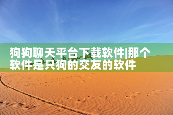 狗狗聊天平台下载软件