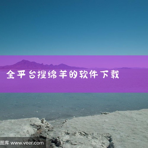 绵羊3.0怎么用|小羊羊中文版安卓(TinySheep)如何下载|抓羊游戏在哪下载|