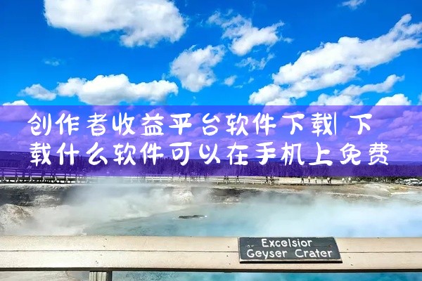 创作者收益平台软件下载