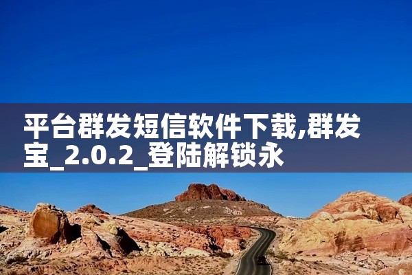 平台群发短信软件下载