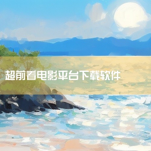 若追求下载功能，太极影视、浩克影视免费版、cjt电影院是较为突出的选择；若更看重资源丰富度，新大师兄影视、麻花影视、影视工场等值得考虑。下载功能突出的app太极影视：集视频资源搜索、在线观看、下载、缓,