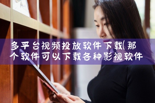 多平台视频投放软件下载