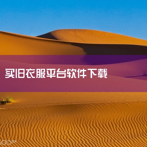 闲鱼：作为阿里巴巴集团旗下的APP，是实人认证的个人交易平台。用户可以一键转卖淘宝已买到的宝贝，操作便捷。同时，它具备用户评价和交流功能，买家可以通过查看其他买家的评价来了解卖家的信誉和商品质量，还能|