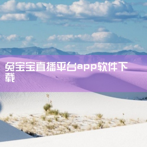 https://pan.baidu.com/s/1MnuYLpjX7Li0R_6ybi9KVQ?pwd=husw 这款Look直播充值app专注于秀场直播领域，以互动直播为主要特色。应用内容库更新及时,