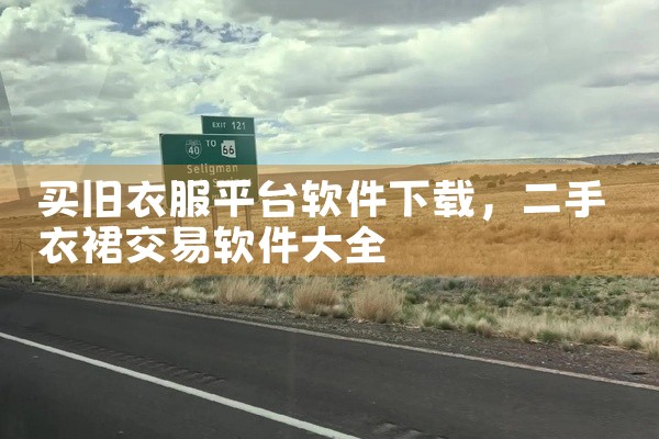 买旧衣服平台软件下载