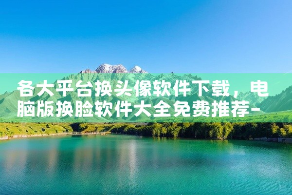 各大平台换头像软件下载