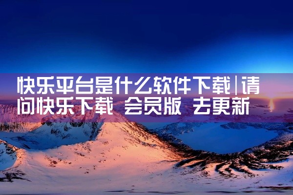 快乐平台是什么软件下载