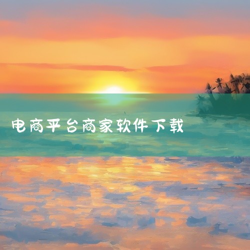 胖柚商家端是一款面向电商平台商家的管理工具,主要服务于店铺运营与日常管理场景。该软件提供商家入驻、店铺管理、线上运营等核心功能,帮助商家高效处理商品上下架、订单管理、客户服务等事务。通过集中化的操作界|