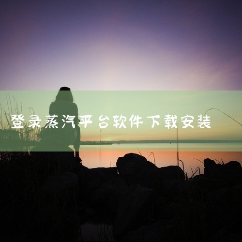 大佬们谁有蒸汽平台华为版的安装包?求一个下载链接,蒸汽平台手机app下载完整版百度网盘链接,蒸汽平台中文版下载,大佬们求分享安装包,steam安装教程保姆级(注,