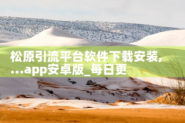 松原引流平台软件下载安装