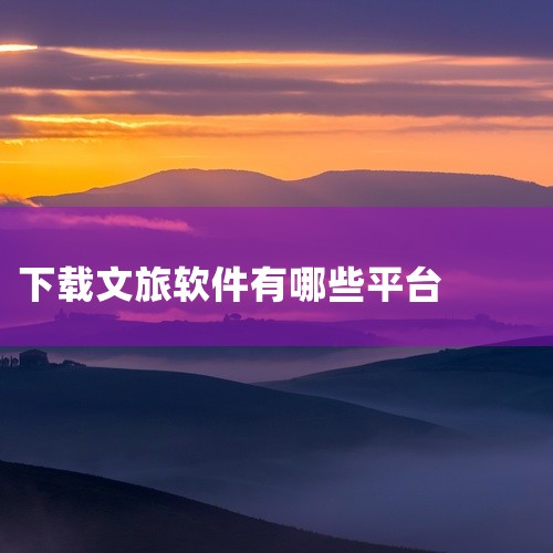 山东文旅通是一款面向山东省文化和旅游场景的手机应用,名称标注为官方正版下载,适用于安卓平台,并标注为2026年最新版。该应用通常用于整合山东本地文旅资源,提供景区信息、文化活动或旅游服务相关功能,方便,