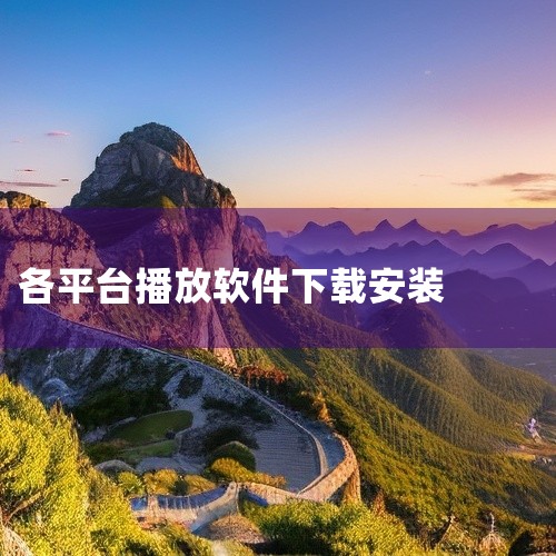 云签约软件|快播软件下载官方正版安装包v5.0.1百度网盘链接获取|[手机软件][影视仓手机版app下载官方安装包下载][安卓...|