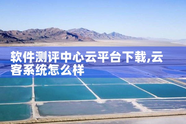 软件测评中心云平台下载