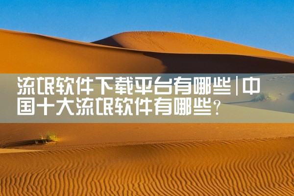 流氓软件下载平台有哪些