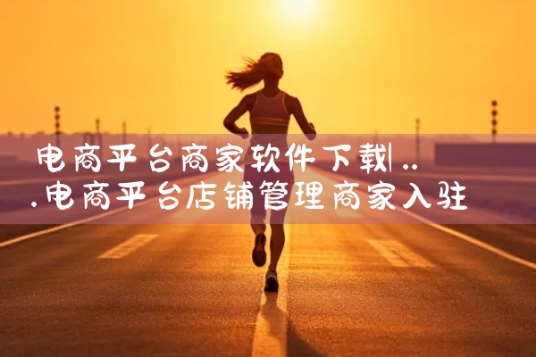 电商平台商家软件下载