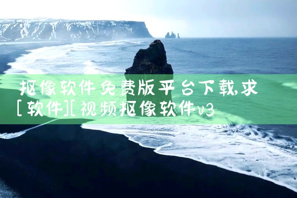 抠像软件免费版平台下载