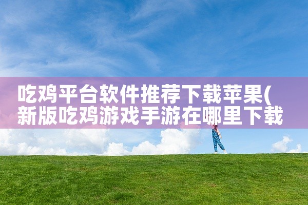 吃鸡平台软件推荐下载苹果