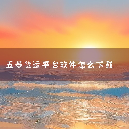 五菱汽车2024版app怎么下载|管家婆对接物流|五菱迷你怎么下载手机app|