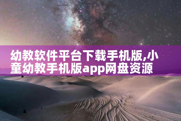 幼教软件平台下载手机版