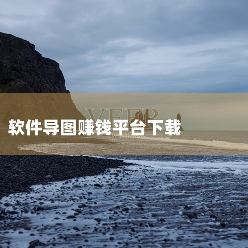 安卓下载软件挣钱的平台有哪些软件,请问热门软件思维导图app免费下载最新v6.8.2网盘链接获取方式是什么_百...,