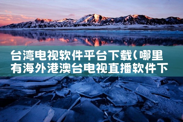 台湾电视软件平台下载