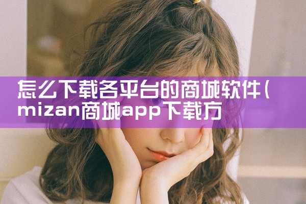 怎么下载各平台的商城软件