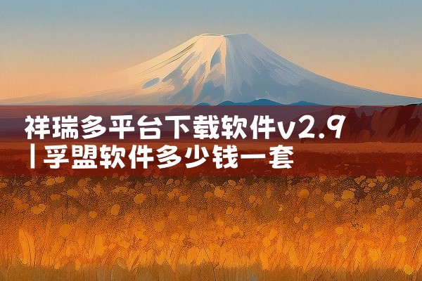 祥瑞多平台下载软件v2.9