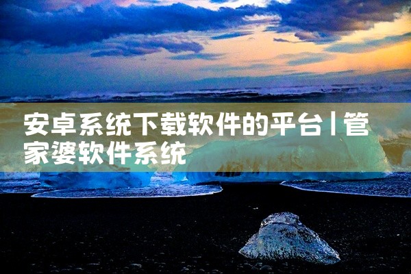 安卓系统下载软件的平台