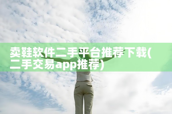卖鞋软件二手平台推荐下载
