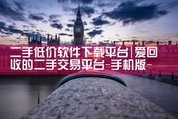 二手低价软件下载平台