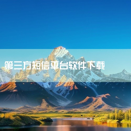 填写验证码，然后点击下一步，如果密保资料被修改的话，所以先申诉看能不能找回来，实在不行就重新注册一个。‘伍’ 谁有第三方短信接收的软件 有一个叫做易码的平台可以实现第三方收发短信，可以尝试一下。‘陆’,
