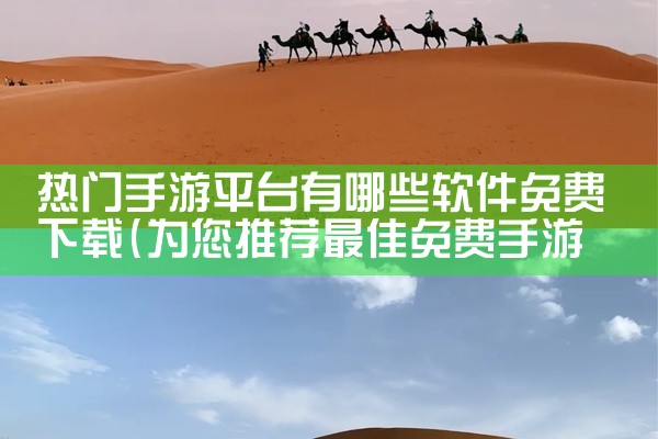 热门手游平台有哪些软件免费下载