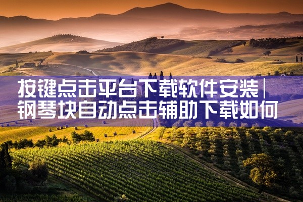 按键点击平台下载软件安装